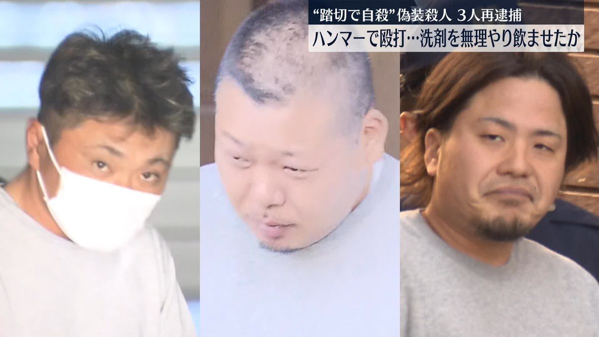“踏切で自殺”偽装殺人･･･【再逮捕】チ◯コハンマーや無理やり洗剤を飲ませた件